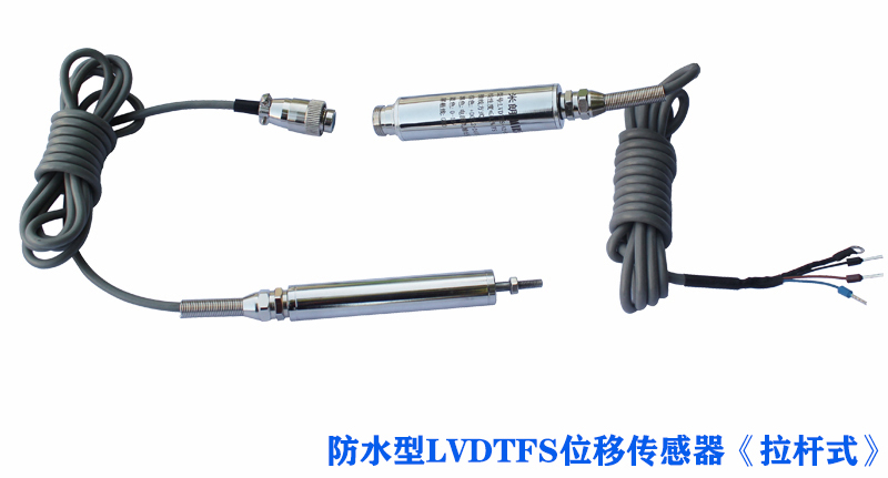 阜新LVDTCFS pull rod waterproof displacement sensor